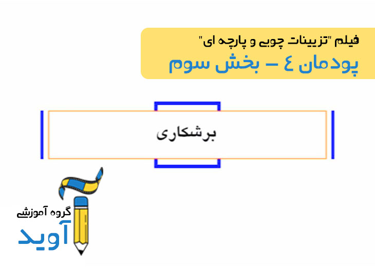 فیلم آموزش ساخت چهارپایه (بخش سوم) – پایه یازدهم (پودمان چهارم)