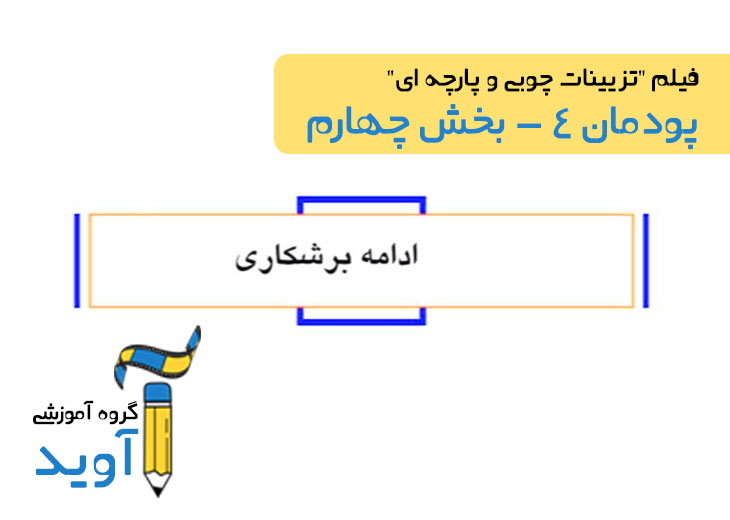 فیلم آموزش ساخت چهارپایه (بخش چهارم) – پایه یازدهم (پودمان چهارم)