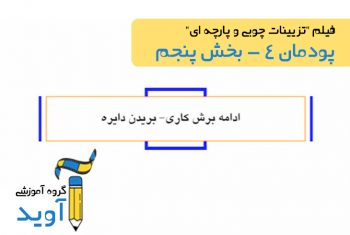 فیلم آموزش ساخت چهارپایه (بخش پنجم) – پایه یازدهم (پودمان چهارم)