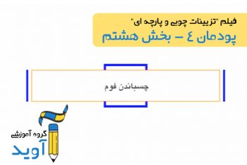 فیلم آموزش ساخت چهارپایه (بخش هشتم) – پایه یازدهم (پودمان چهارم)