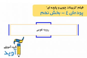 فیلم آموزش ساخت چهارپایه (بخش نهم) – پایه یازدهم (پودمان چهارم)