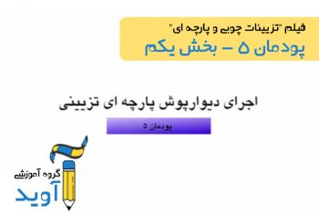 فیلم آموزش اجرای دیوار پوش ساده (بخش اول) – پایه یازدهم (پودمان پنجم)