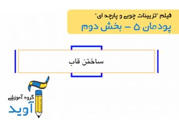 فیلم آموزش اجرای دیوار پوش ساده (بخش دوم) – پایه یازدهم (پودمان پنجم)