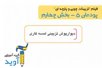 فیلم آموزش اجرای دیوار پوش لمسه کاری (بخش اول) – پایه یازدهم (پودمان پنجم)