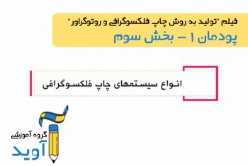 فیلم آموزش انواع سیستم‌های چاپ فلکسوگرافی