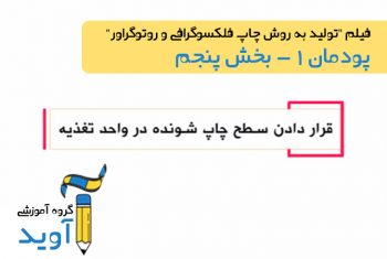 فیلم آموزش بخش تغذیه و تحویل دستگاه چاپ فلکسوگرافی