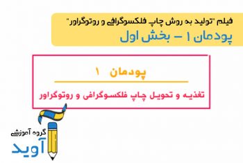 تغذیه و تحویل چاپ فلکسوگرافی و روتوگراور