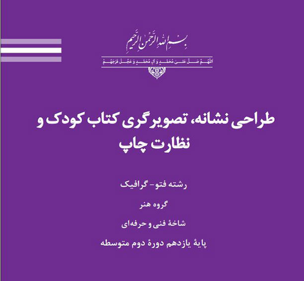 طراحی نشانه،تصویرگری کتاب کودک و نظارت چاپ