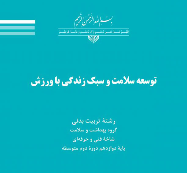 توسعه سلامت و سبک زندگی با ورزش