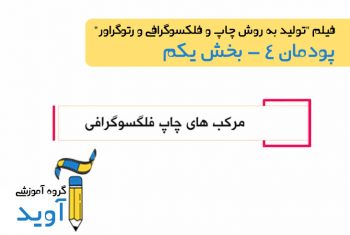 فیلم آموزش مرکب های چاپ فلکسوگرافی – پایه دوازدهم (پودمان چهارم)