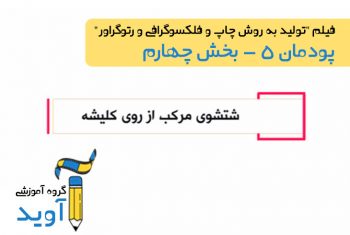 فیلم آموزش شستشوی مرکب از روی کلیشه – پایه دوازدهم (پودمان پنجم)