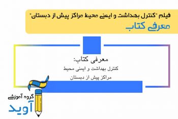 فیلم معرفی کتاب کنترل بهداشت و ایمنی محیط مراکز پیش از دبستان