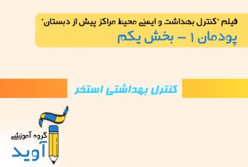 فیلم آموزش کنترل بهداشتی استخر - پایه دهم (پودمان اول)