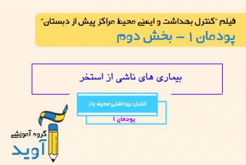 فیلم آموزش آلودگی و بیماری های موجود در استخر - پایه دهم (پودمان اول)