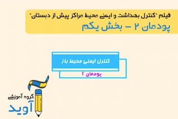 فیلم آموزش اهمیت و تاثیر فصای سبز بر کودکان - پایه دهم (پودمان دوم)
