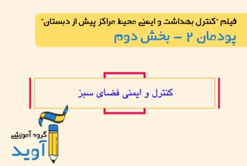 فیلم آموزش کنترل و ایمنی فضای سبز – پایه دهم (پودمان دوم)