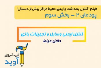 فیلم آموزش کنترل ایمنی و بهداشتی وسایل و تجهیزات بازی داخل حیاط – پایه دهم (پودمان دوم)