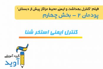 فیلم آموزش کنترل ایمنی استخر شنا – پایه دهم (پودمان دوم)