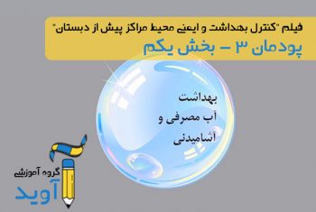 فیلم آموزش تصفیه آب (بخش اول) – پایه دهم (پودمان سوم)