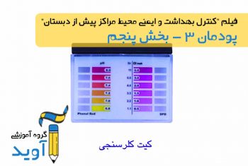 فیلم آموزش کیت کلرسنجی - پایه دهم (پودمان سوم)