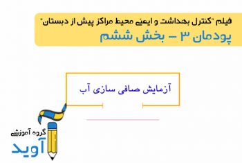 فیلم آموزش آزمایش صافی سازی - پایه دهم (پودمان سوم)