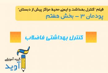 فیلم آموزش کنترل بهداشتی فاضلاب (بخش اول) - پایه دهم (پودمان سوم)