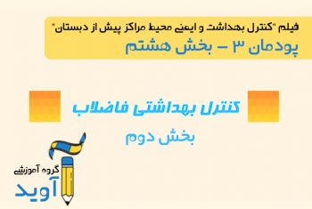 فیلم آموزش کنترل بهداشتی فاضلاب (بخش دوم) - پایه دهم (پودمان سوم)