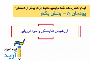 فیلم آموزش ارزشیابی شایستگی و خود ارزیابی کتاب کنترل بهداشت و ایمنی محیط مراکز پیش از دبستان (بخش یکم)