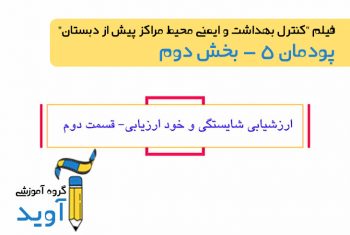 فیلم آموزش ارزشیابی شایستگی و خود ارزیابی کتاب کنترل بهداشت و ایمنی محیط مراکز پیش از دبستان (بخش یکم)