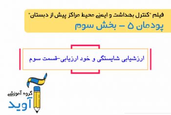 فیلم آموزش ارزشیابی شایستگی و خود ارزیابی کتاب کنترل بهداشت و ایمنی محیط مراکز پیش از دبستان (بخش سوم)