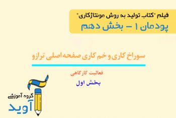 فیلم آموزش سوراخ‌کاری و خم‌کاری صفحه اصلی ترازو (بخش اول) - پایه دهم (پودمان اول)
