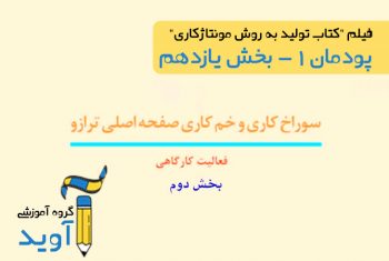 فیلم آموزش سوراخ‌کاری و خم‌کاری صفحه اصلی ترازو (بخش دوم) - پایه دهم (پودمان اول)