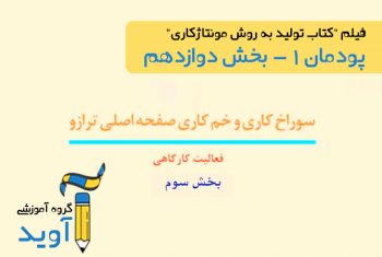 فیلم آموزش سوراخ‌کاری و خم‌کاری صفحه اصلی ترازو (بخش سوم) - پایه دهم (پودمان اول)