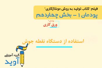 فیلم آموزش استفاده از دستگاه نقطه جوش - پایه دهم - پودمان اول)