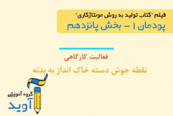 فیلم آموزش نقطه جوش دسته خاک انداز به بدنه - پایه دهم (پودمان اول)