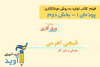 فیلم آموزش قیچی اهرمی - پایه دهم (پودمان اول)