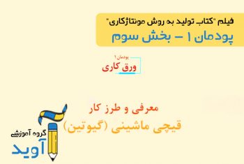 فیلم آموزش قیچی ماشینی - پایه دهم (پودمان اول)