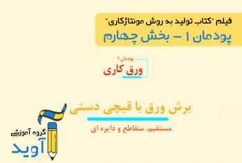 فیلم آموزش برش ورق با قیچی دستی - پایه دهم (پودمان اول)