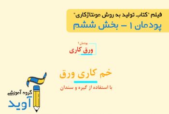 فیلم آموزش خم کاری ورق با گیره و سندان - پایه دهم (پودمان اول)