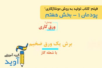 فیلم آموزش برش یک ورق ضخیم با شعله گاز - پایه دهم (پودمان اول)