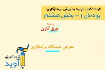 فیلم آموزش دستگاه برش‌کاری - پایه دهم (پودمان اول)