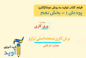فیلم آموزش برش‌کاری صفحه اصلی ترازو - پایه دهم (پودمان اول)