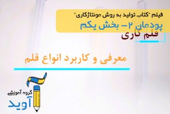 فیلم آموزش انواع قلم – پایه دهم (پودمان دوم)
