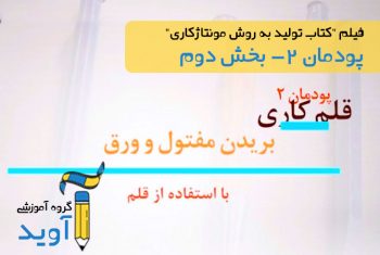 فیلم آموزش بریدن مفتول بوسیله قلم – پایه دهم (پودمان دوم)