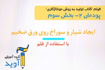 فیلم آموزش ایجاد شیار روی ورق بوسیله قلم – پایه دهم (پودمان دوم)