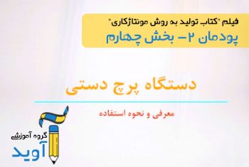 فیلم آموزش ایجاد شیار روی ورق بوسیله دستگاه پرچ دستی – پایه دهم (پودمان دوم)