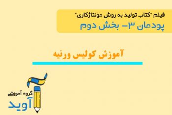 فیلم آموزش کولیس ورنیه – پایه دهم (پودمان سوم)