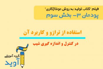 فیلم آموزش استفاده از تراز – پایه دهم (پودمان سوم)