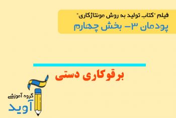 فیلم آموزش برقوکاری دستی – پایه دهم (پودمان سوم)