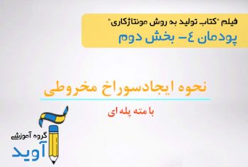 فیلم آموزش ایجاد سوراخ مخروطی – پایه دهم (پودمان چهارم)